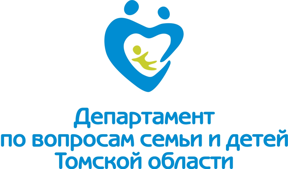 Департамент по вопросам семьи и детей Томской области информирует.