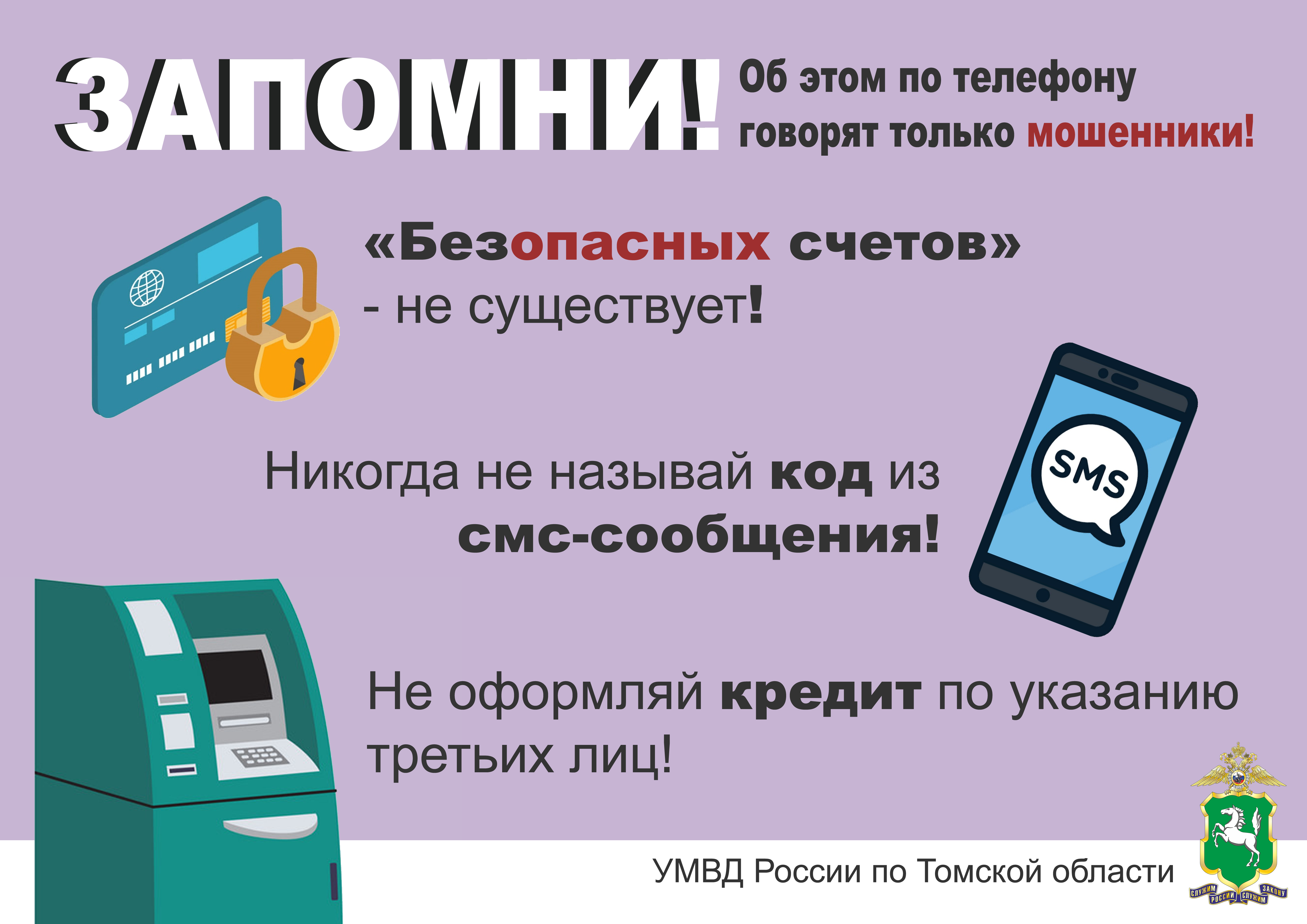 УМВД России по Томской области обращается к гражданам.