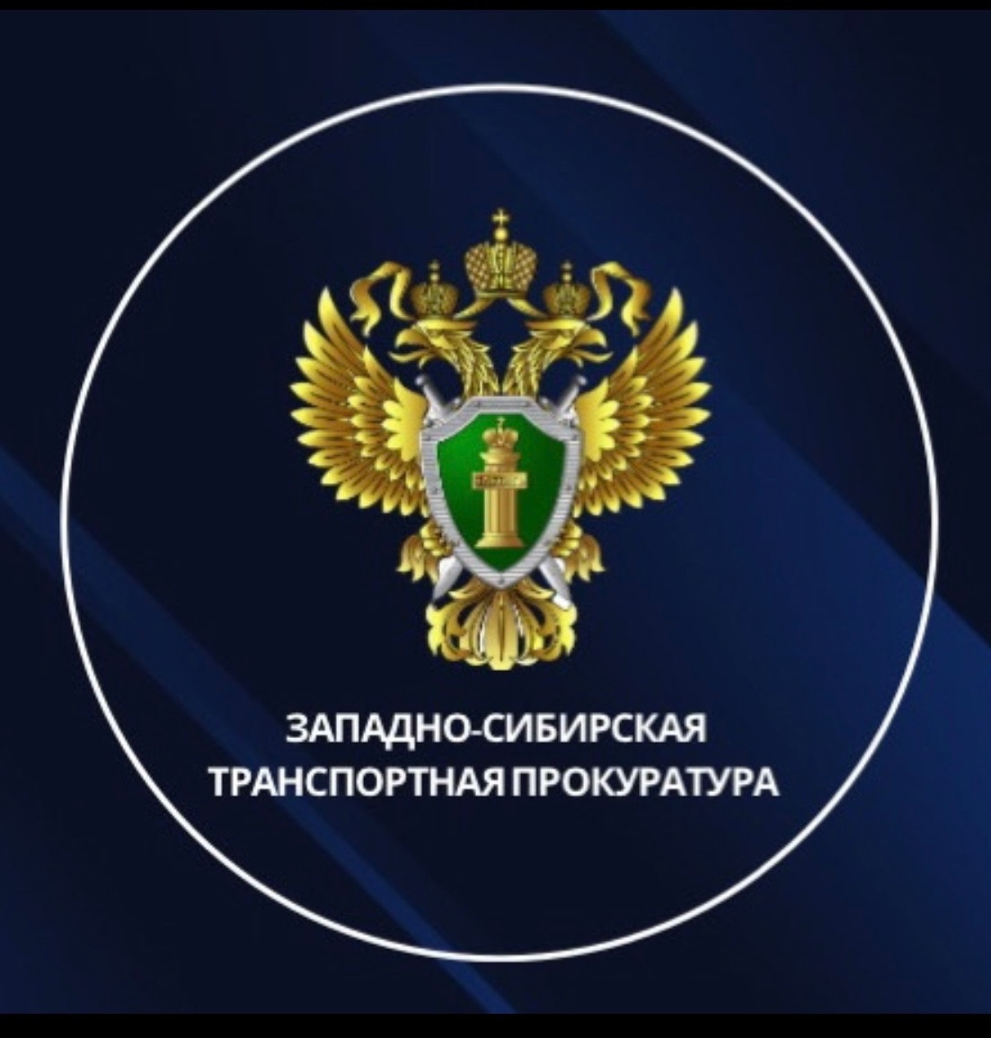 Западно-Сибирская транспортная прокуратура информирует.