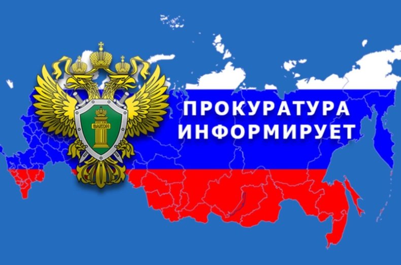 Асиновская городская прокуратура Томской области информирует.