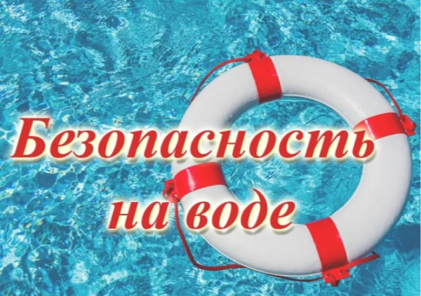 Безопасность на воде.